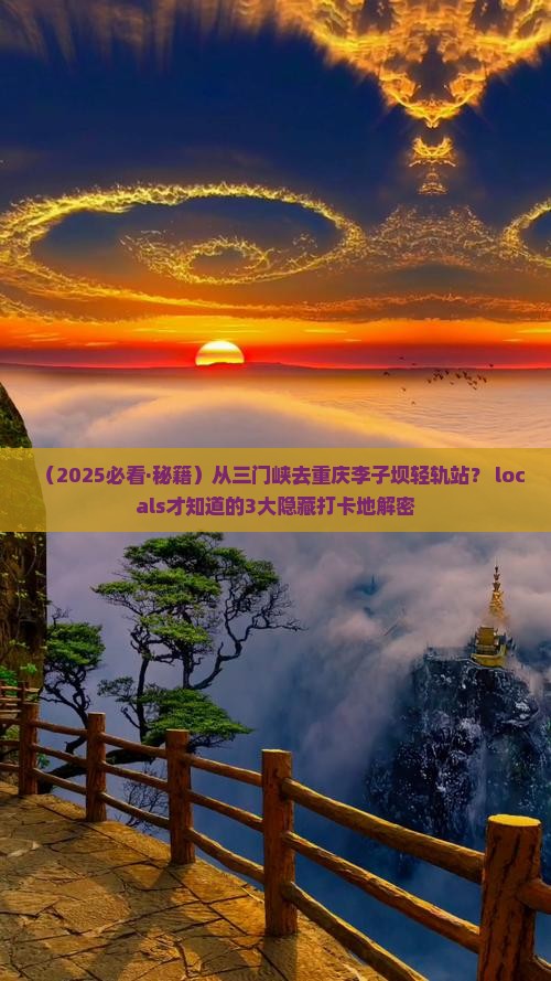 三门峡到重庆李子坝轻轨站必去地