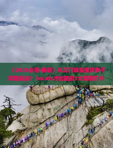 三门峡到重庆李子坝轻轨站必去地