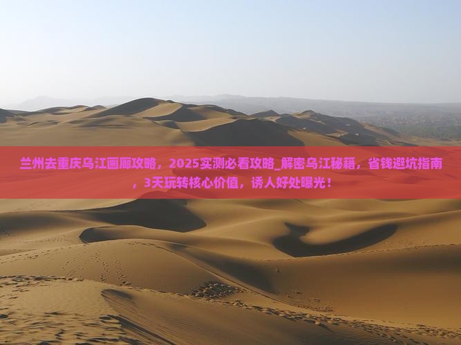兰州去重庆乌江画廊攻略