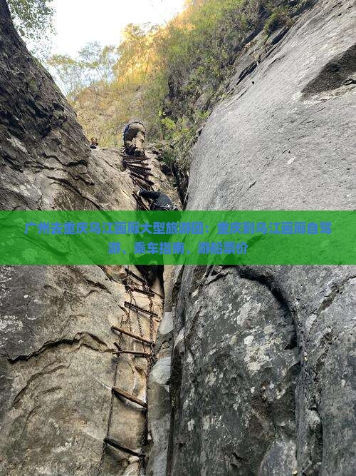 广州去重庆乌江画廊大型旅游团