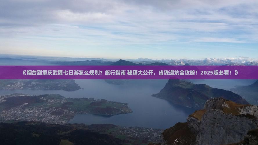 烟台到重庆武隆七日游