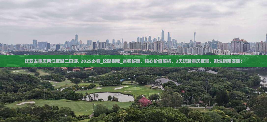 迁安去重庆两江夜游二日游