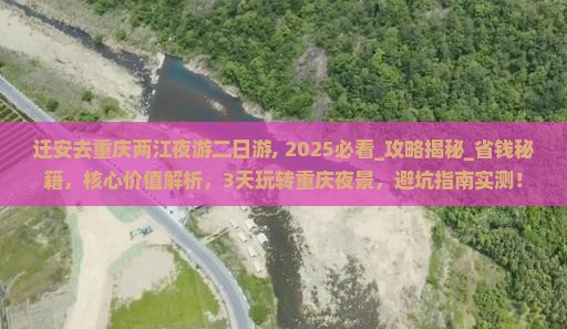 迁安去重庆两江夜游二日游