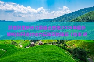 那曲到重庆长江索道必去地