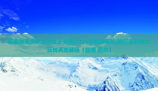 那曲到重庆长江索道必去地