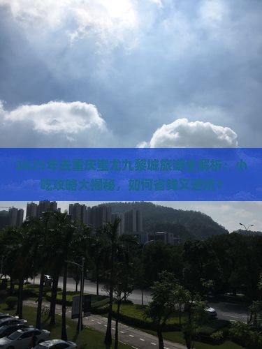 渭南去重庆蚩尤九黎城旅游小吃