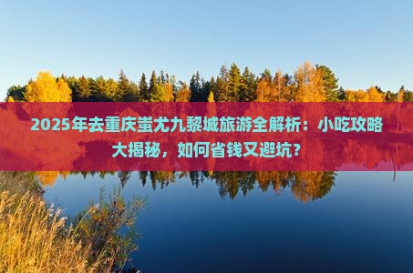 渭南去重庆蚩尤九黎城旅游小吃