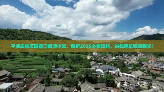 平凉去重庆磁器口旅游小吃
