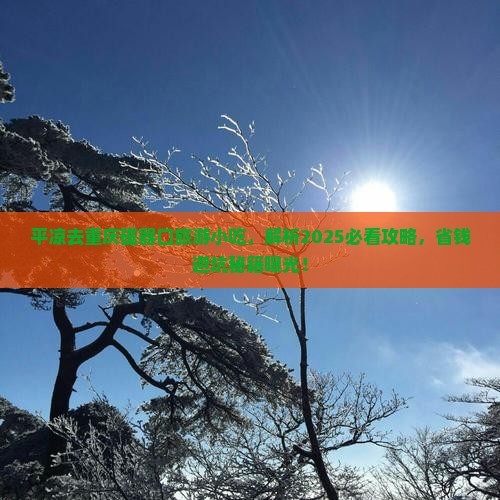 平凉去重庆磁器口旅游小吃