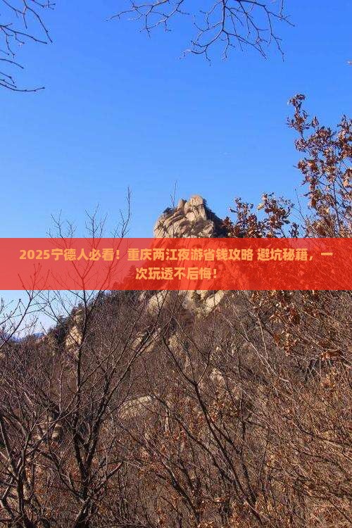 宁德去重庆两江夜游攻略
