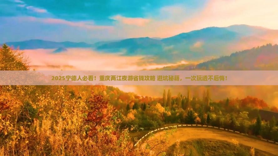 宁德去重庆两江夜游攻略