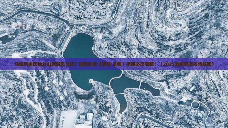 乌海市到重庆仙女山必去地