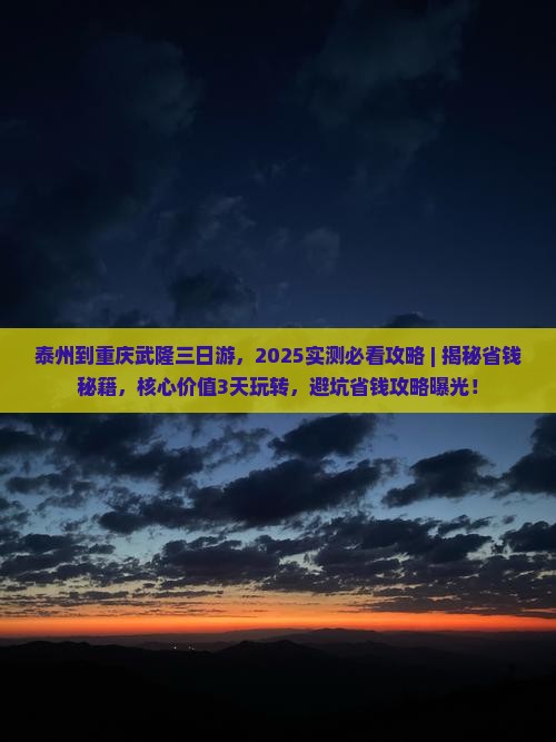 泰州到重庆武隆三日游