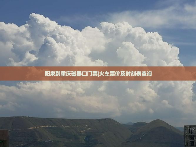 阳泉到重庆磁器口门票