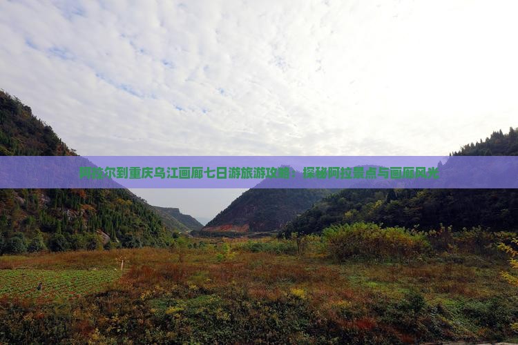 阿拉尔到重庆乌江画廊七日游