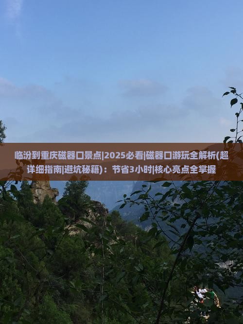 临汾到重庆磁器口景点