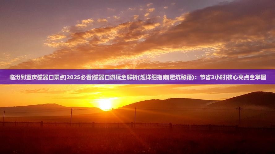 临汾到重庆磁器口景点