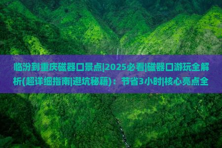临汾到重庆磁器口景点