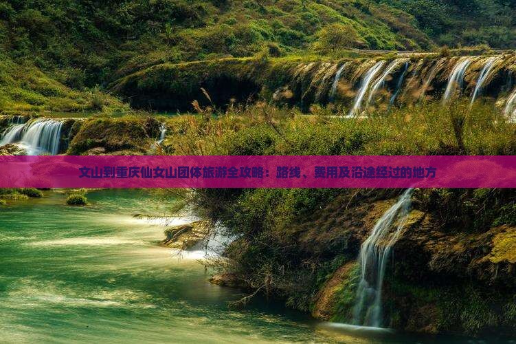 文山到重庆仙女山团体旅游