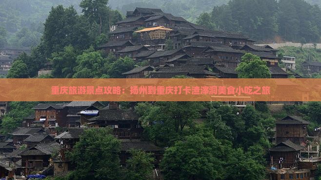 扬州到重庆渣滓洞旅游小吃