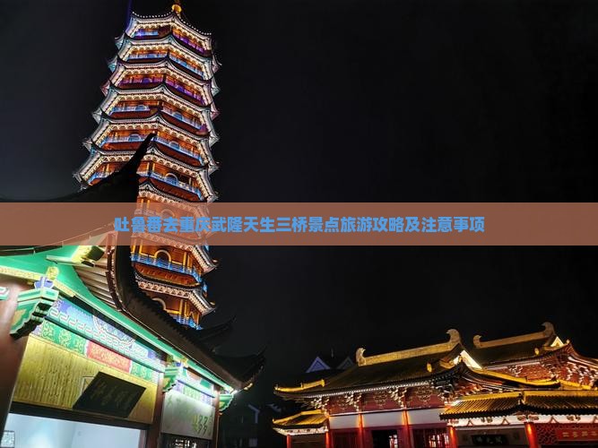 吐鲁番去重庆武隆天生三桥景点
