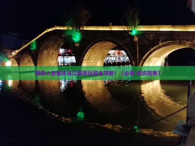 渭南去重庆乌江画廊大型旅游团 渭南去重庆乌江画廊大型旅游团