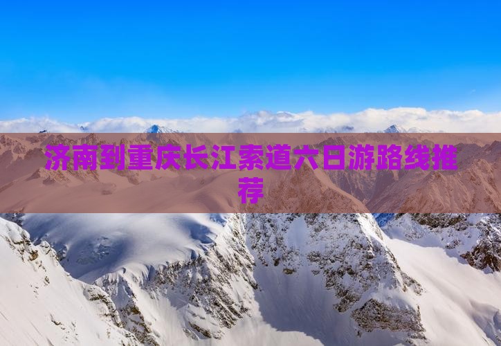 济南到重庆长江索道六日游