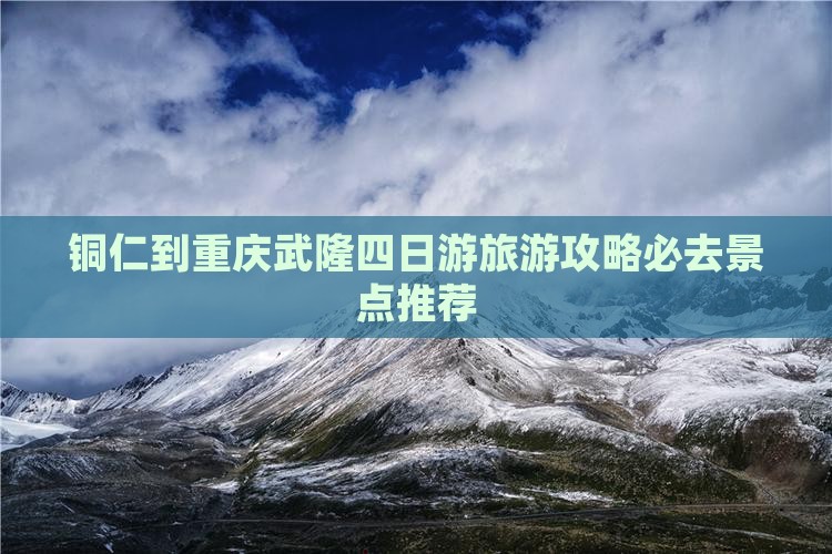 铜仁到重庆武隆四日游