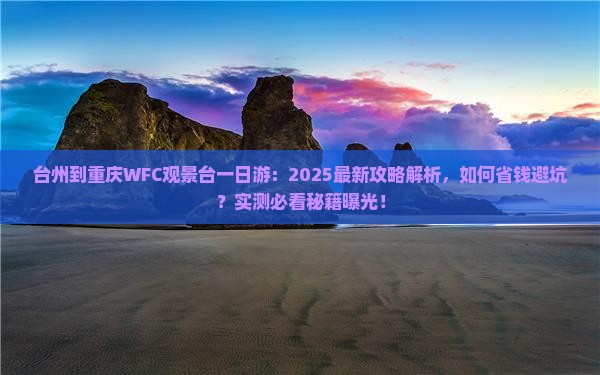 台州到重庆wfc观景台一日