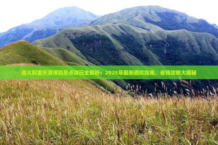 遵义去重庆渣滓洞景点