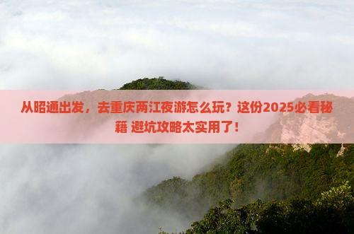 昭通去重庆两江夜游必去地