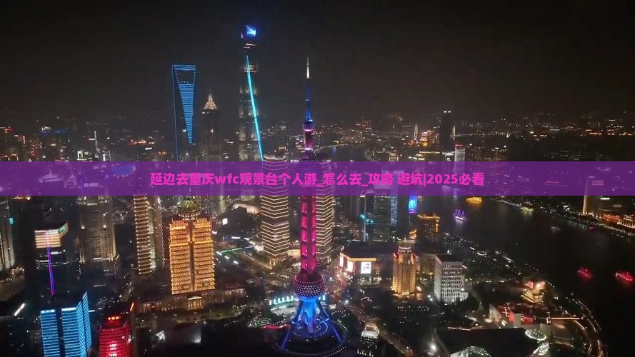 延边去重庆wfc观景台个人游