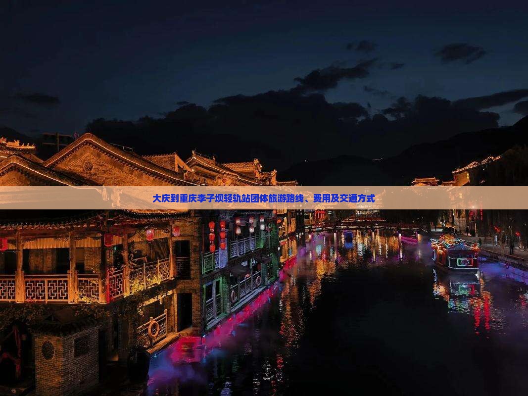 大庆到重庆李子坝轻轨站团体旅游