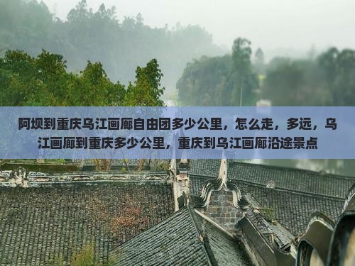 阿坝到重庆乌江画廊自由团