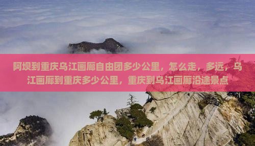 阿坝到重庆乌江画廊自由团
