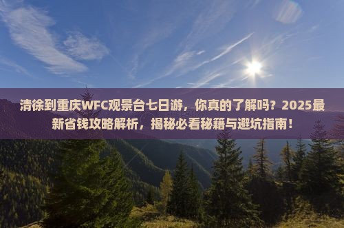 清徐到重庆wfc观景台七日游