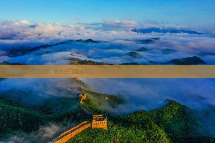 保山去重庆长江索道旅行社