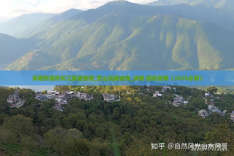 阜阳到重庆长江索道旅游