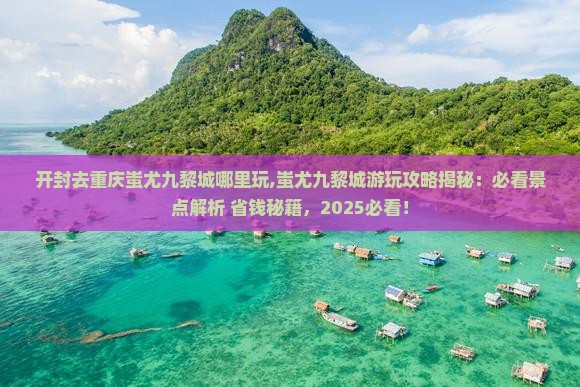 开封去重庆蚩尤九黎城哪里玩