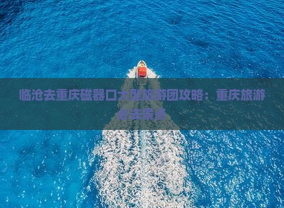 临沧去重庆磁器口大型旅游团