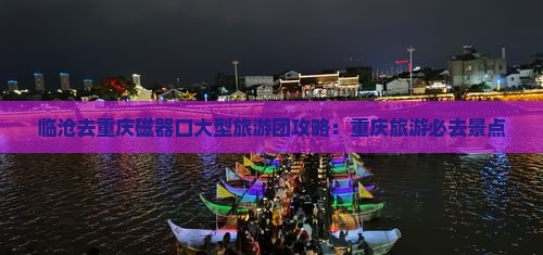 临沧去重庆磁器口大型旅游团