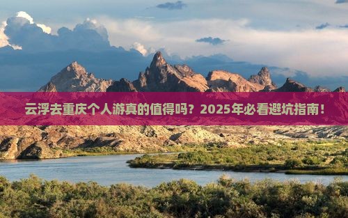 云浮去重庆个人游