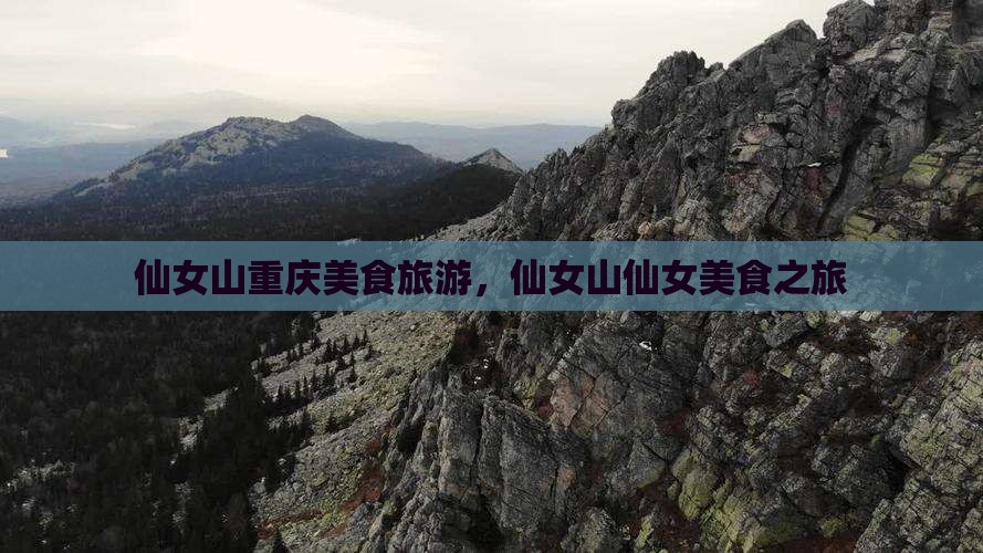 延安到重庆仙女山旅游小吃