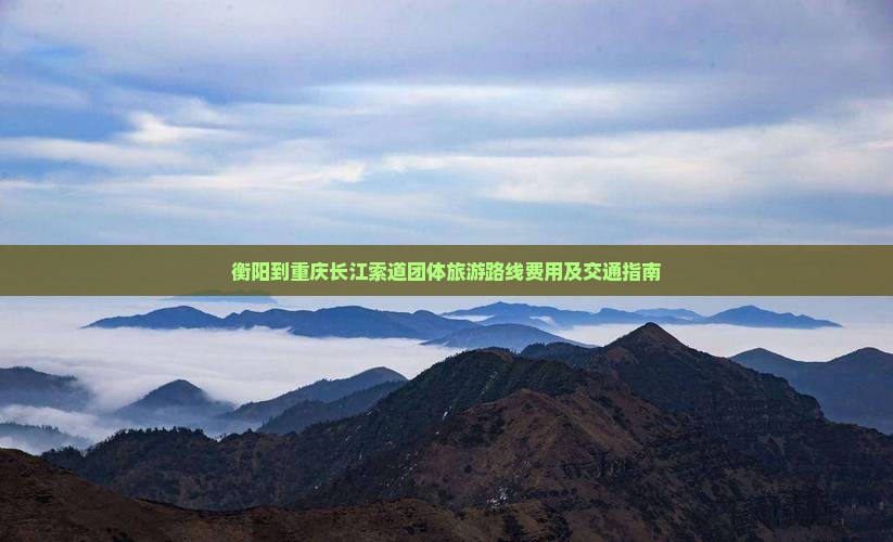 衡阳到重庆长江索道团体旅游