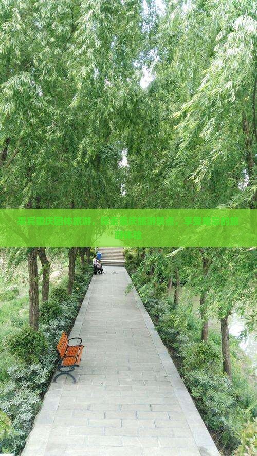 来宾到重庆团体旅游