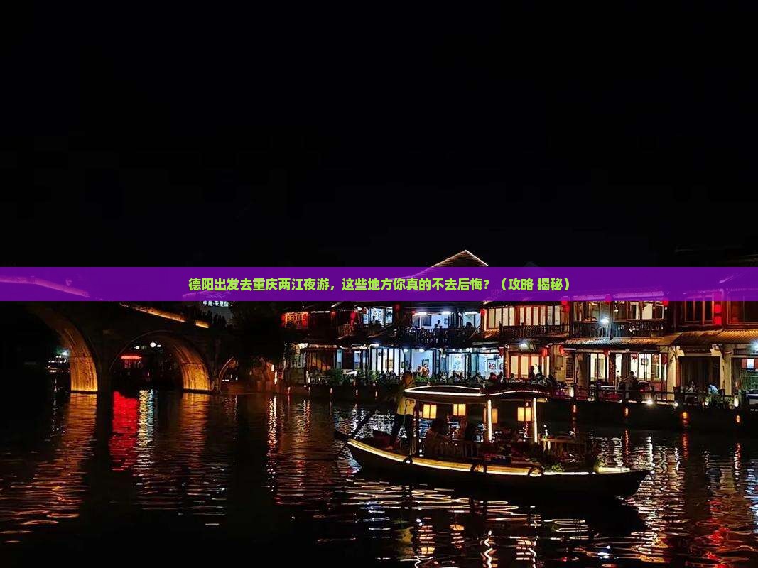 德阳去重庆两江夜游必去地