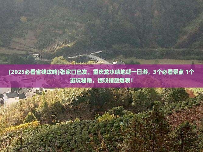张家口到重庆龙水峡地缝一日