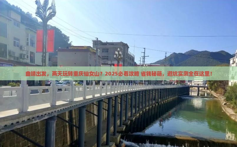 曲靖到重庆仙女山二日游