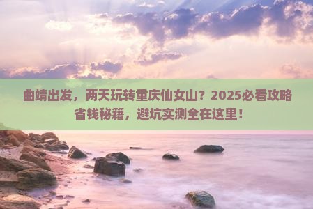 曲靖到重庆仙女山二日游