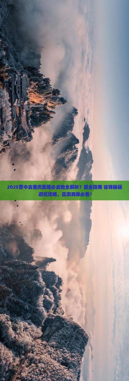 晋中去重庆武隆必去地